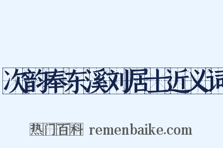 次韵奉东溪刘居士近义词是什么意思的图片